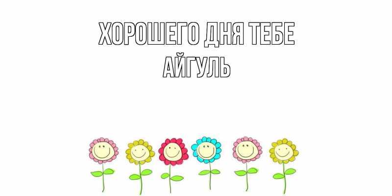 Картинка Хорошего дня тебе, Айгуль