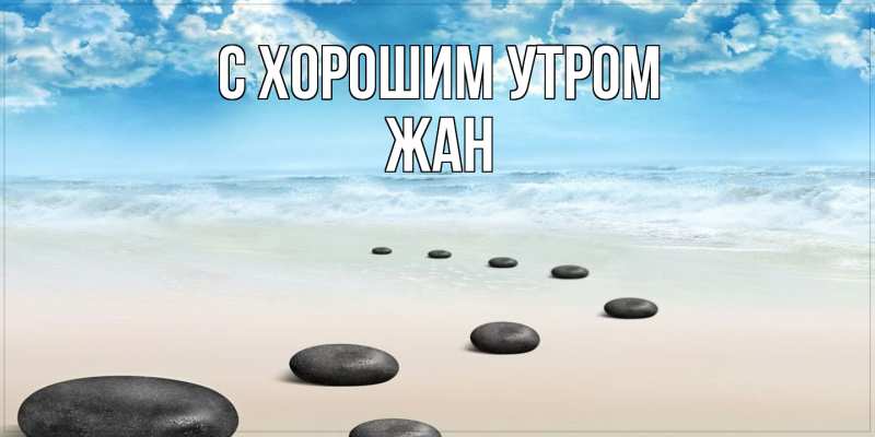 Картинка С хорошим утром, Жан