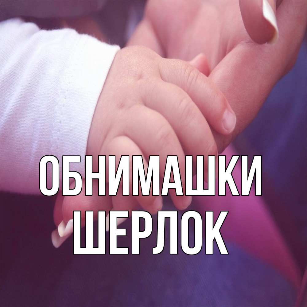 Открытка на каждый день с именем, Шерлок Обнимашки мама с ребенком Прикольная открытка с пожеланием онлайн скачать бесплатно 