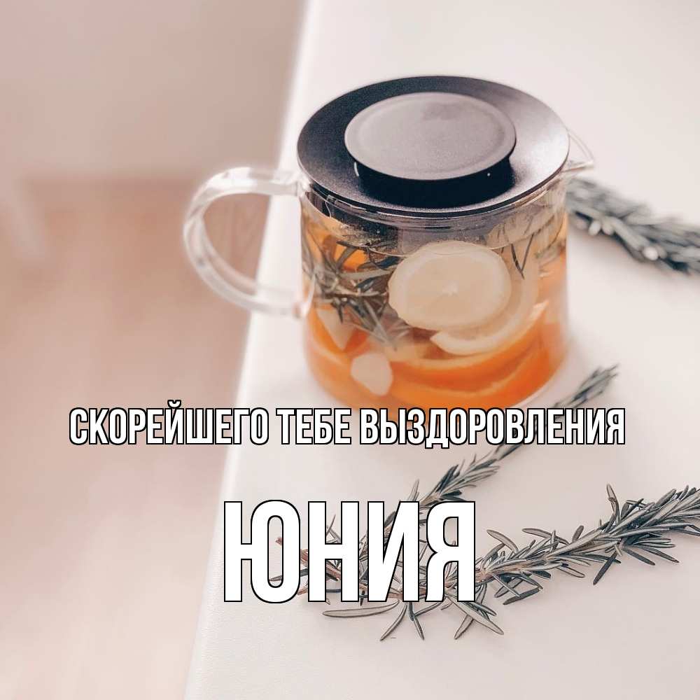 Открытка на каждый день с именем, Юния Скорейшего тебе выздоровления ну вы там держитесь Прикольная открытка с пожеланием онлайн скачать бесплатно 