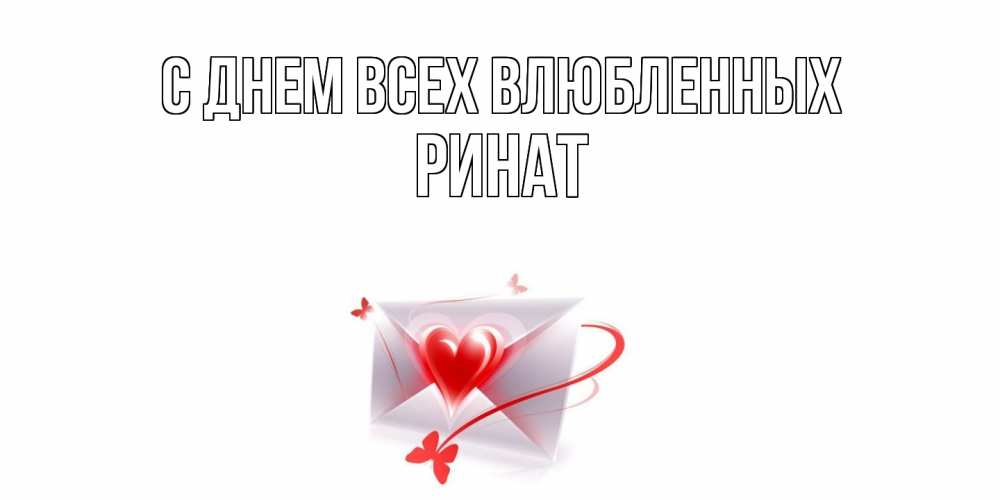 Открытка на каждый день с именем, Ринат С днем всех влюбленных валентинка с сердечком на 14 февраля для лучше красотки Прикольная открытка с пожеланием онлайн скачать бесплатно 