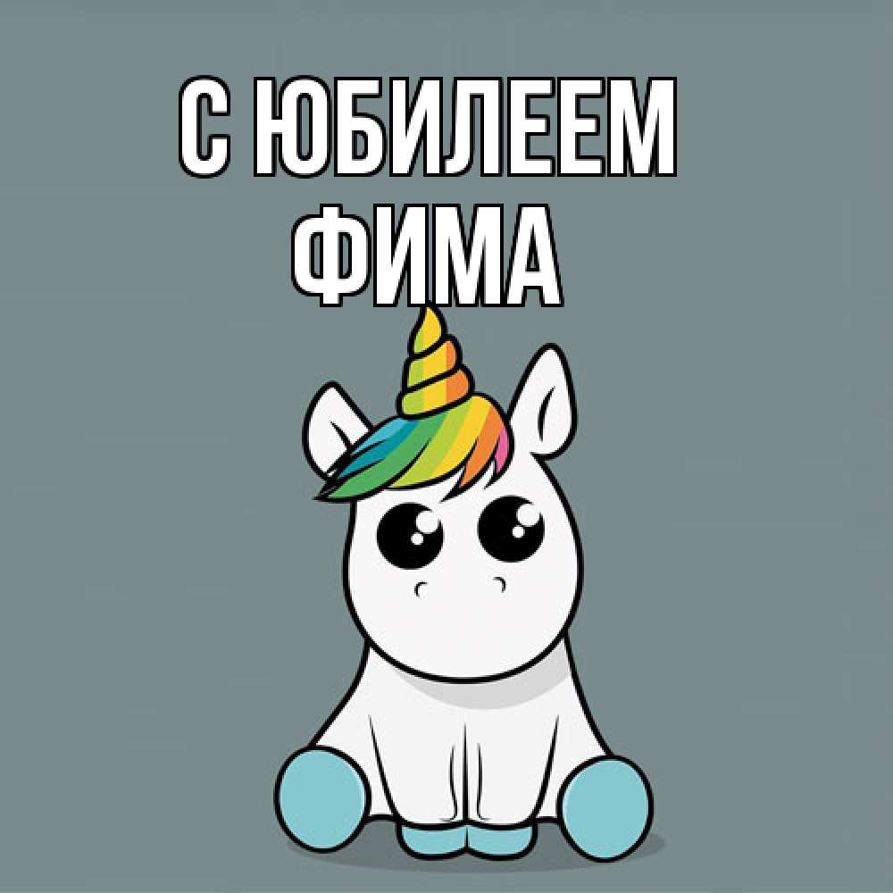 Открытка на каждый день с именем, Фима C юбилеем пони Прикольная открытка с пожеланием онлайн скачать бесплатно 