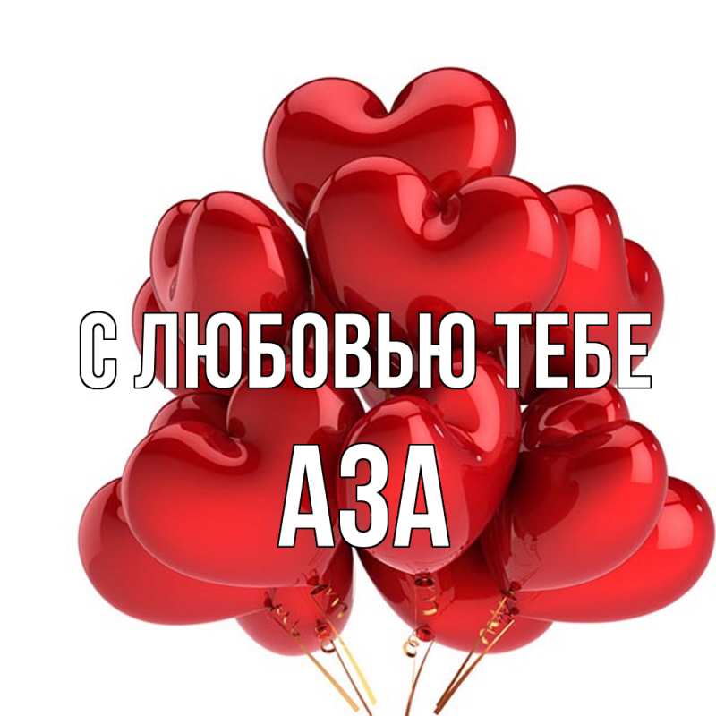 Картинка С любовью тебе, Аза