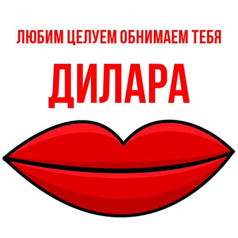 Картинка Любим целуем обнимаем тебя, Дилара