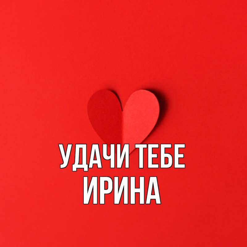 Картинка Удачи тебе, Ирина