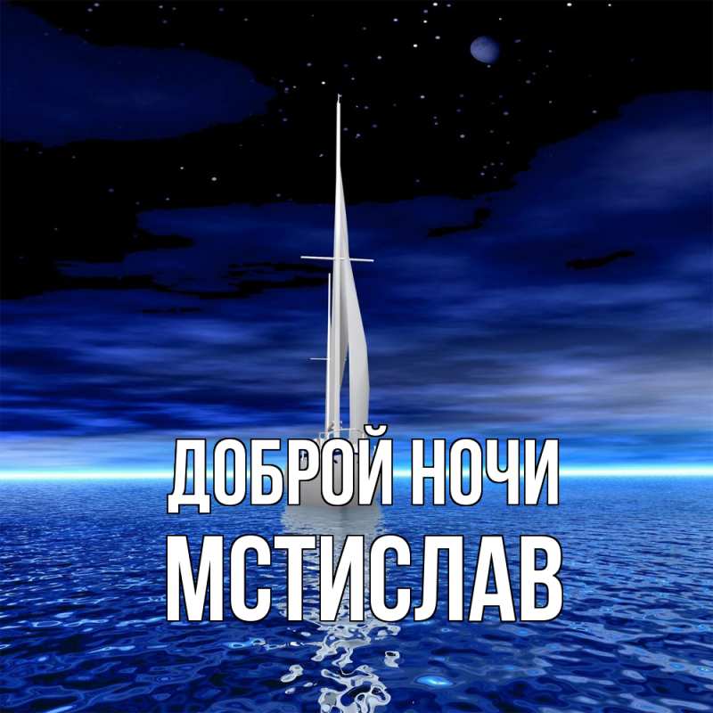 Открытка с именем, Мстислав, Доброй ночи