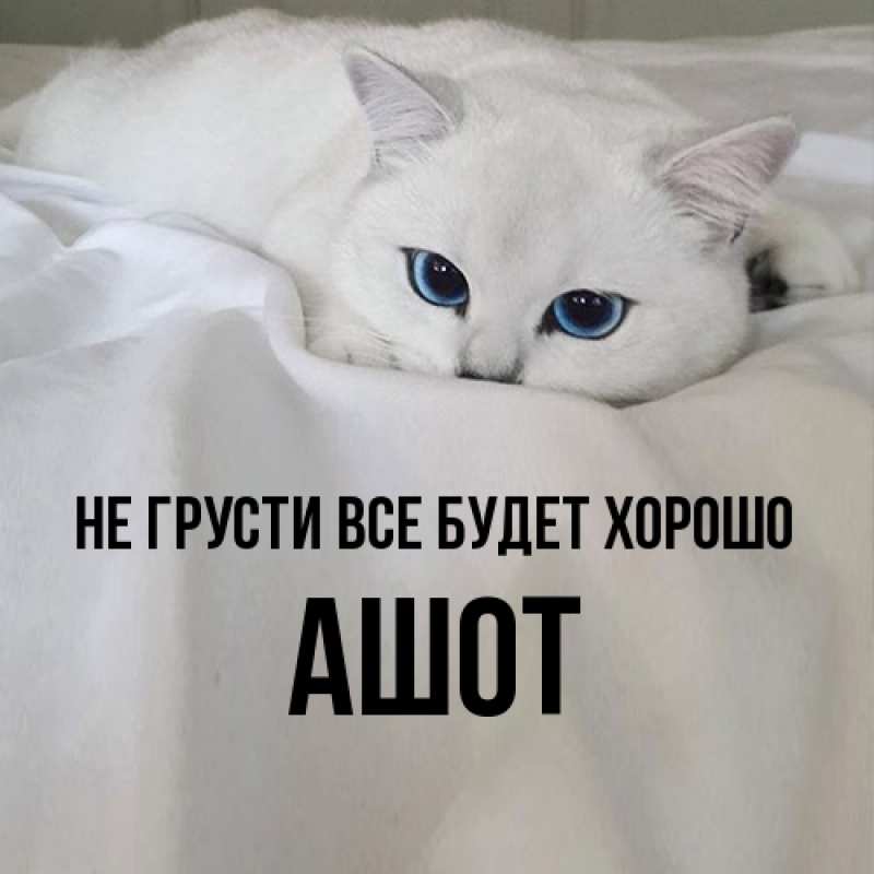 Картинка Не грусти, все будет хорошо, Ашот