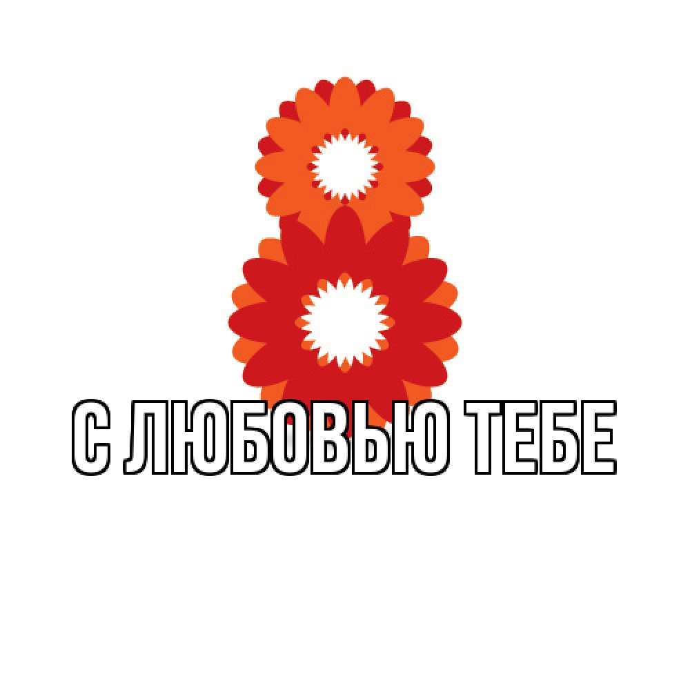 Открытка на каждый день с именем, Жан Люблю тебя восьмерка из лепестков Прикольная открытка с пожеланием онлайн скачать бесплатно 