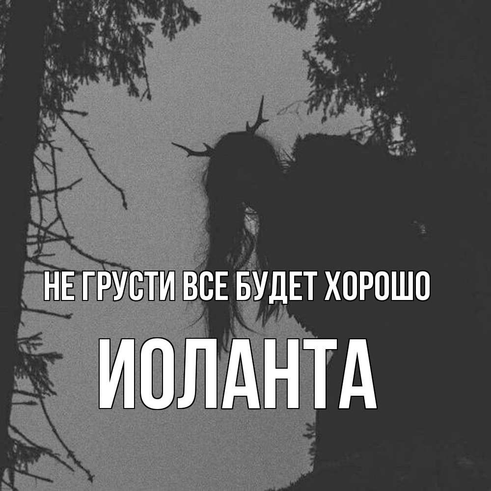 Открытка на каждый день с именем, Иоланта Не грусти все будет хорошо чудище лесное Прикольная открытка с пожеланием онлайн скачать бесплатно 