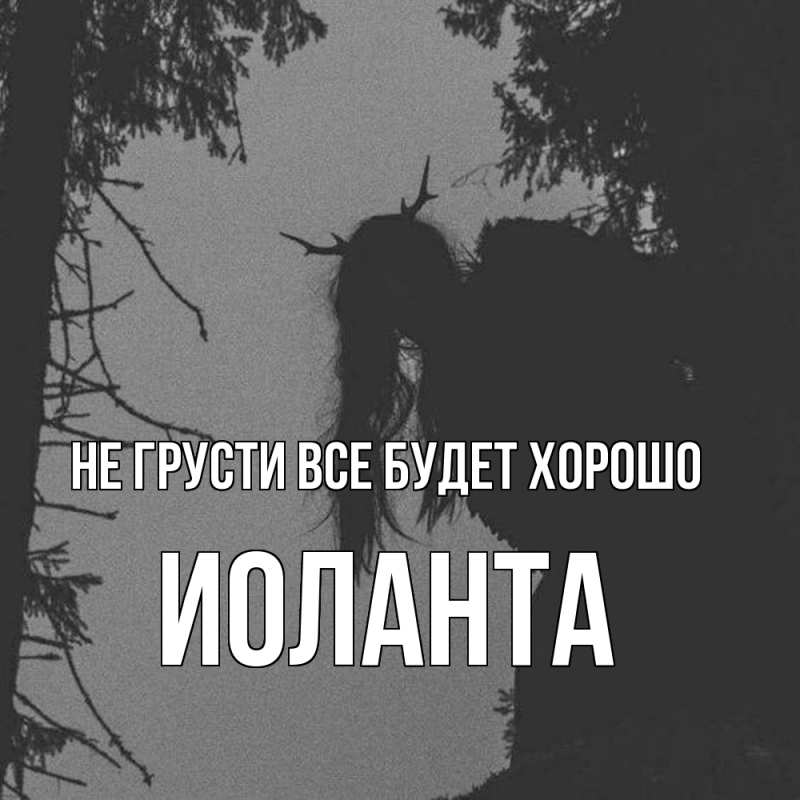 Картинка Не грусти, все будет хорошо, Иоланта