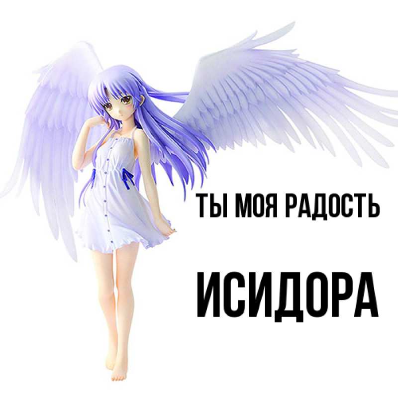 Картинка Ты моя радость, Исидора
