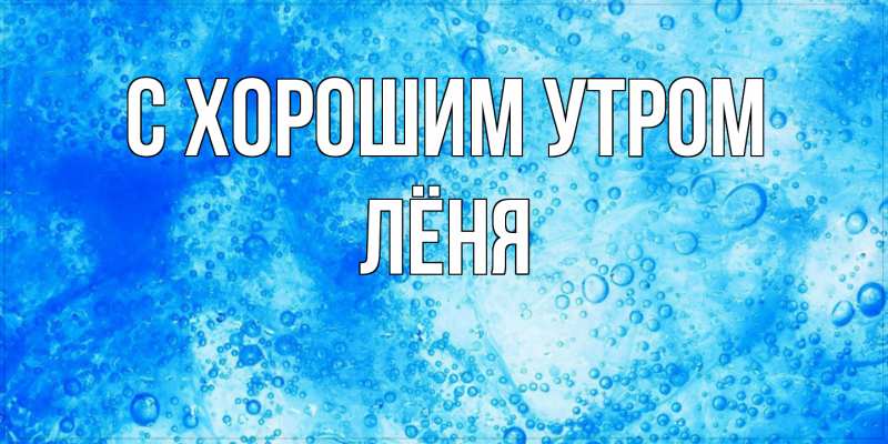 Картинка С хорошим утром, Лёня