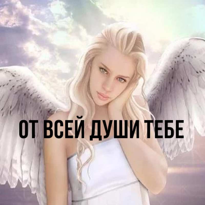 Картинка От всей души тебе, 