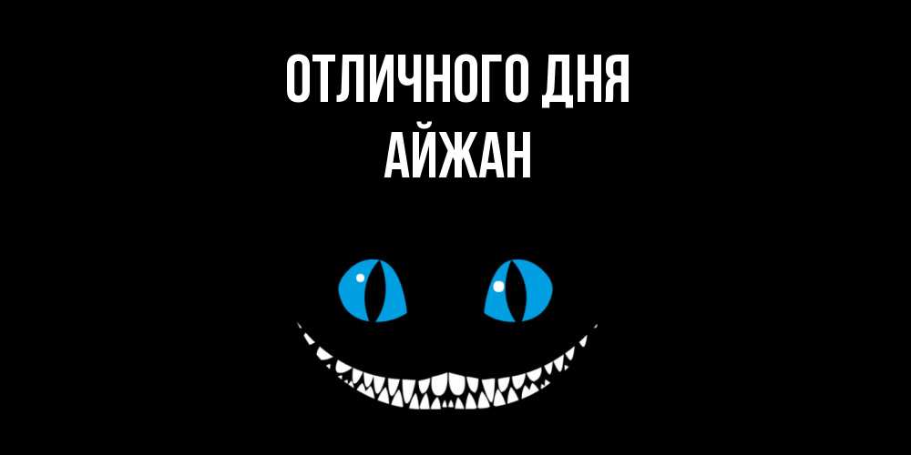 Открытка на каждый день с именем, Айжан Отличного дня кот улыбается Прикольная открытка с пожеланием онлайн скачать бесплатно 