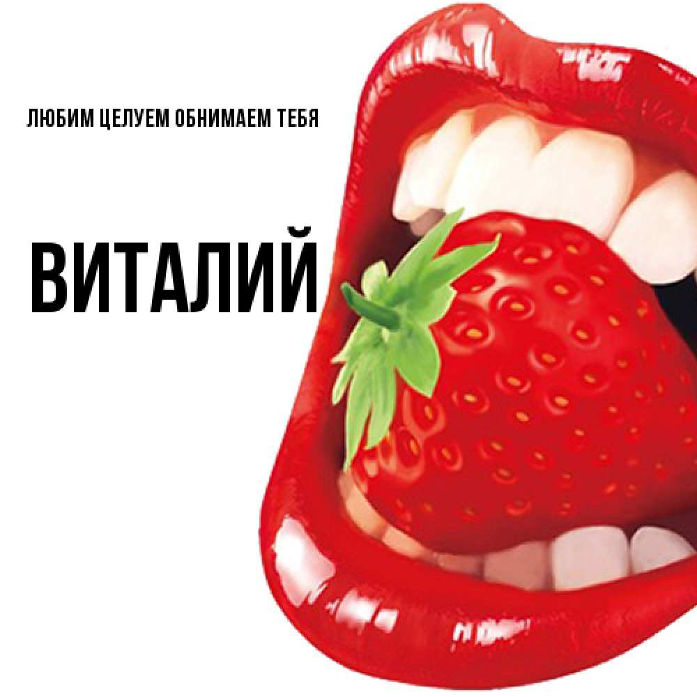 Открытка на каждый день с именем, Виталий Любим целуем обнимаем тебя открытка с яркими губами Прикольная открытка с пожеланием онлайн скачать бесплатно 