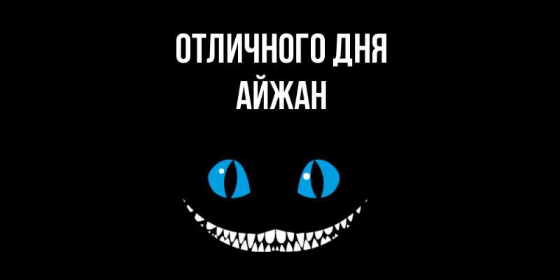 Картинка Отличного дня, Айжан