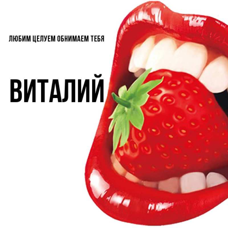 Картинка Любим целуем обнимаем тебя, Виталий