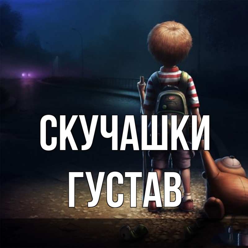 Картинка Скучашки, Густав
