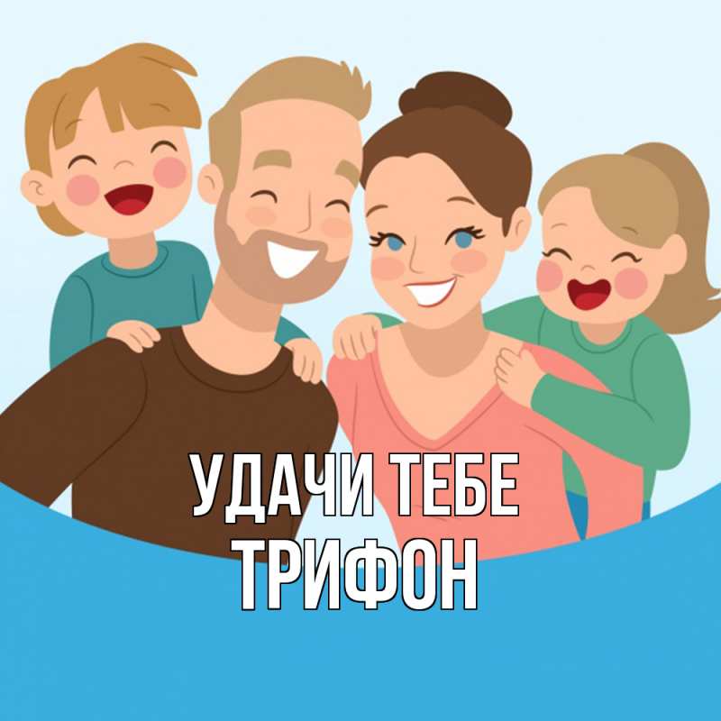 Картинка Удачи тебе, Трифон
