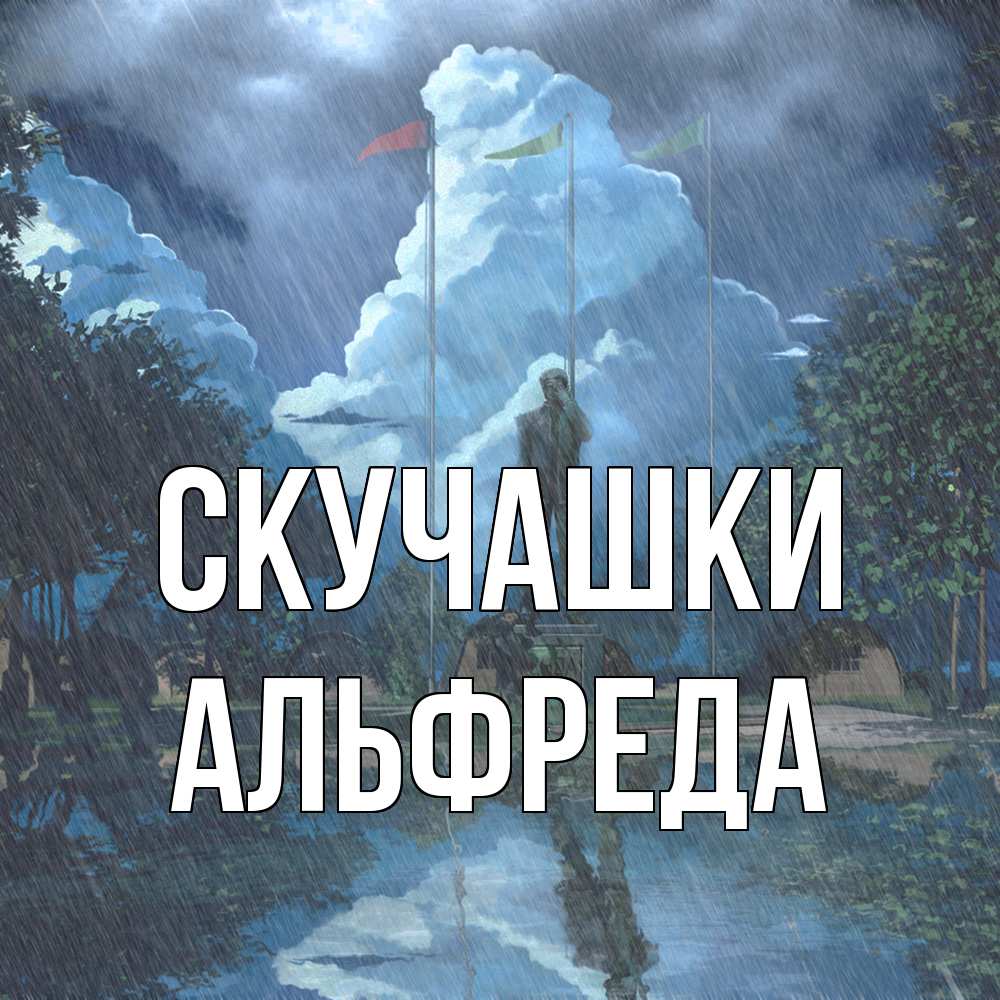 Открытка на каждый день с именем, Альфреда Скучашки печалька Прикольная открытка с пожеланием онлайн скачать бесплатно 