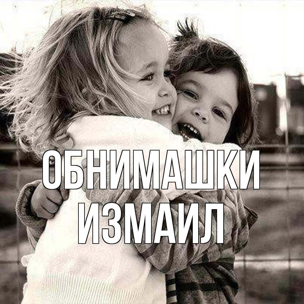 Открытка на каждый день с именем, Измаил Обнимашки счастливая парочка Прикольная открытка с пожеланием онлайн скачать бесплатно 
