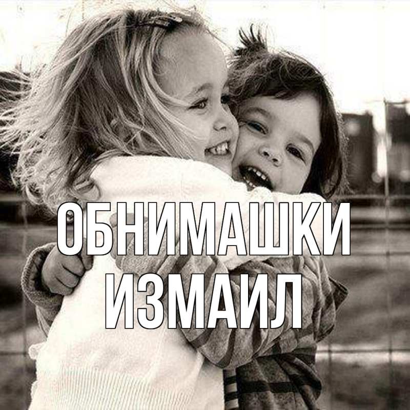 Картинка Обнимашки, Измаил