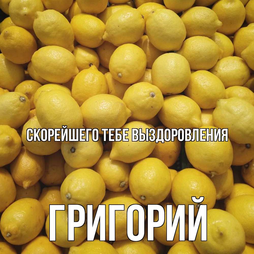 Открытка на каждый день с именем, Григорий Скорейшего тебе выздоровления это точно поможет Прикольная открытка с пожеланием онлайн скачать бесплатно 