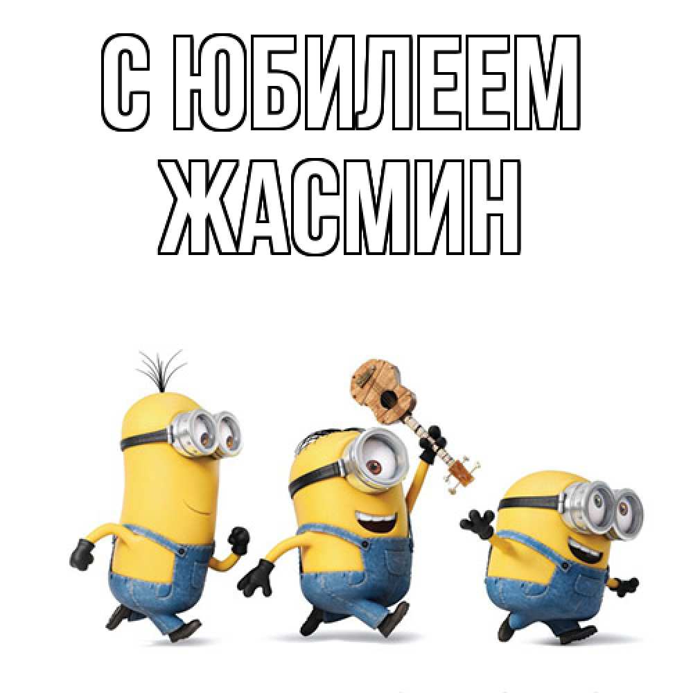 Открытка на каждый день с именем, Жасмин C юбилеем с гитарой Прикольная открытка с пожеланием онлайн скачать бесплатно 