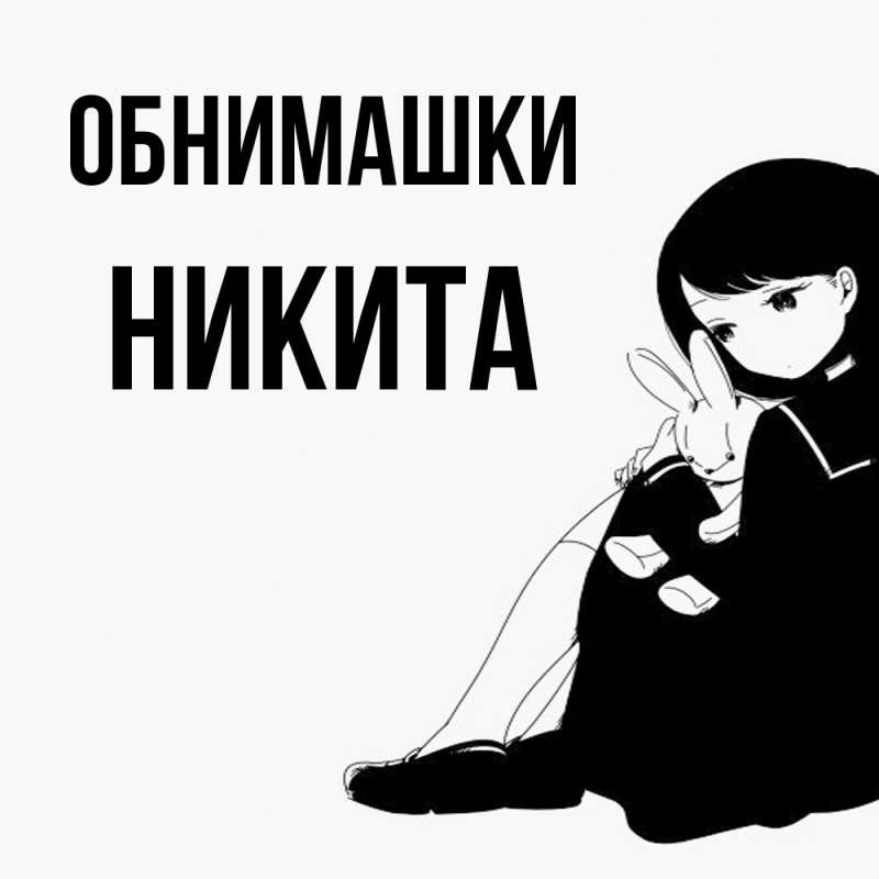 Открытка с именем, Никита, Обнимашки