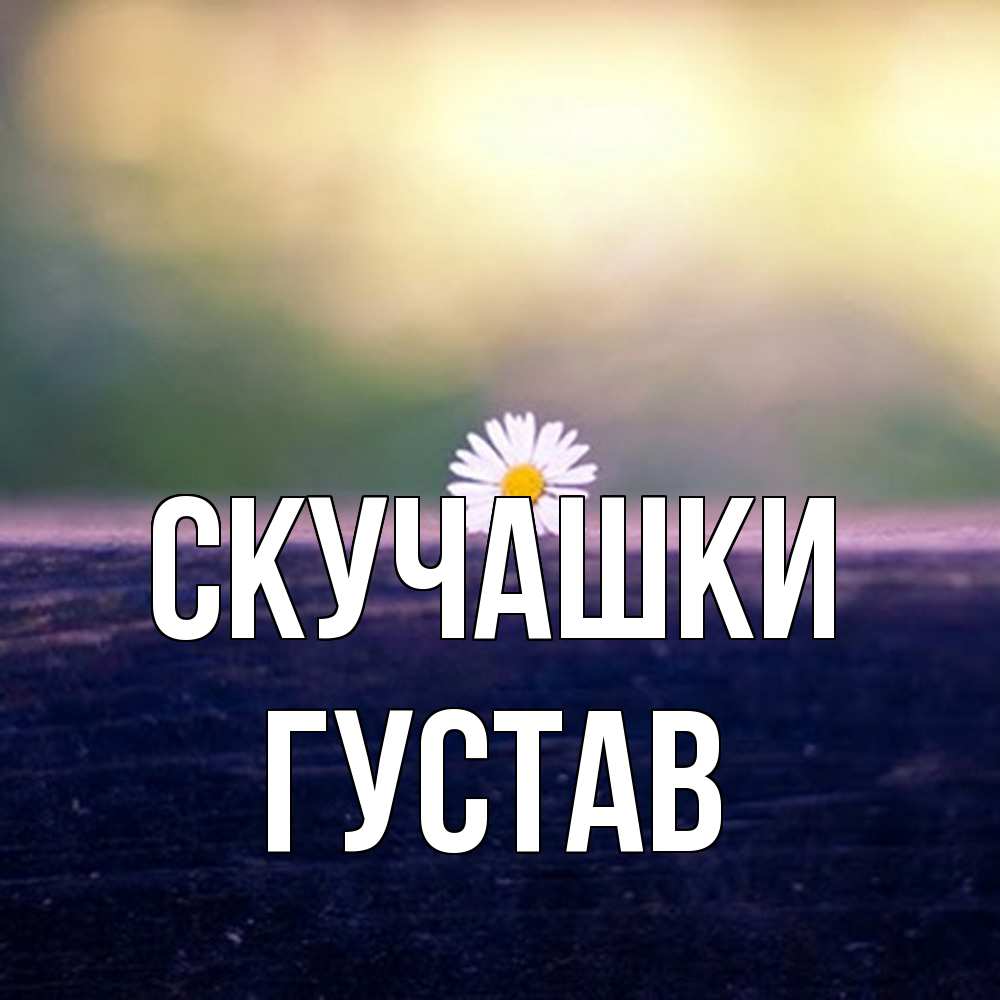Открытка на каждый день с именем, Густав Скучашки приходи в гости Прикольная открытка с пожеланием онлайн скачать бесплатно 