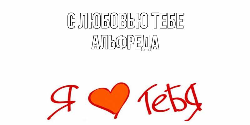 Картинка С любовью тебе, Альфреда