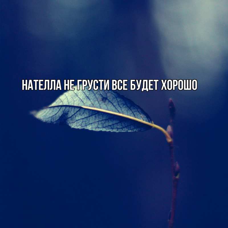 Картинка Не грусти, все будет хорошо, Нателла