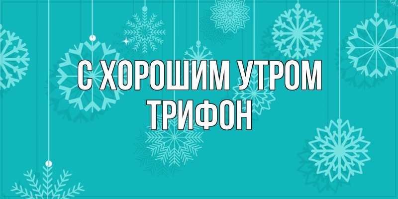Картинка С хорошим утром, Трифон