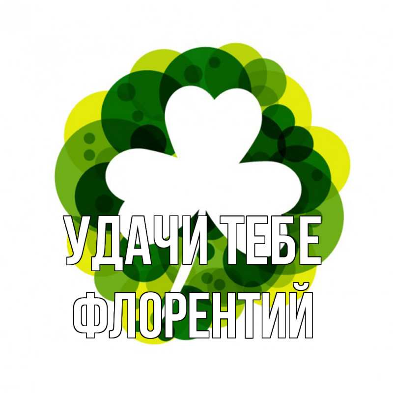 Картинка Удачи тебе, Флорентий