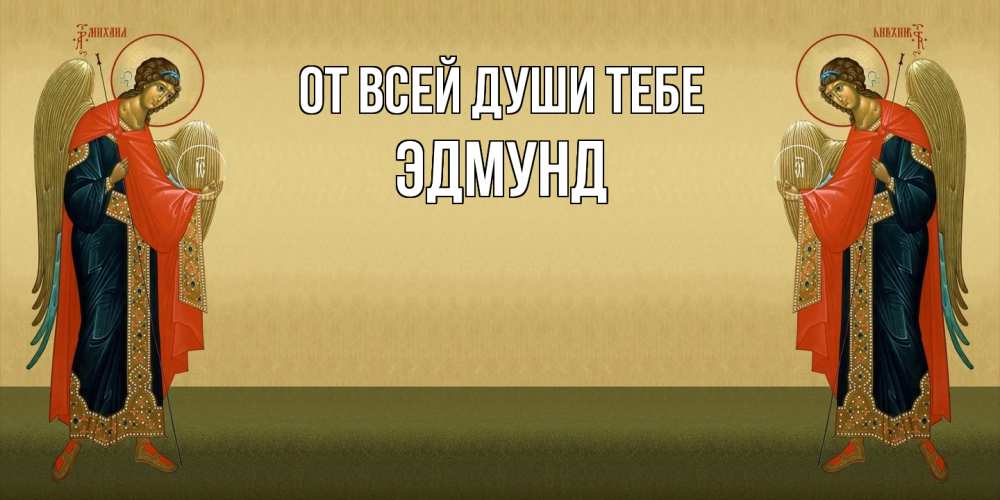 Открытка на каждый день с именем, Эдмунд От всей души тебе христианство, праздники, день ангела Прикольная открытка с пожеланием онлайн скачать бесплатно 