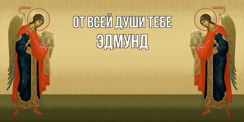 Картинка От всей души тебе, Эдмунд