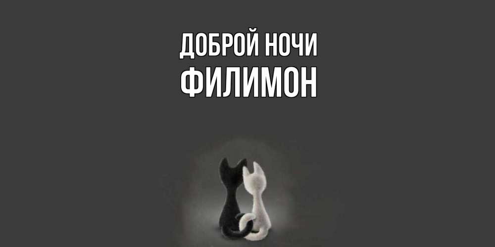 Открытка на каждый день с именем, Филимон Доброй ночи коты Прикольная открытка с пожеланием онлайн скачать бесплатно 