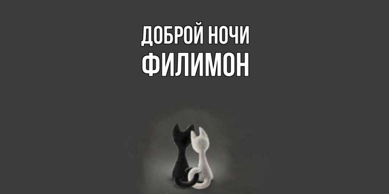 Картинка Доброй ночи, Филимон