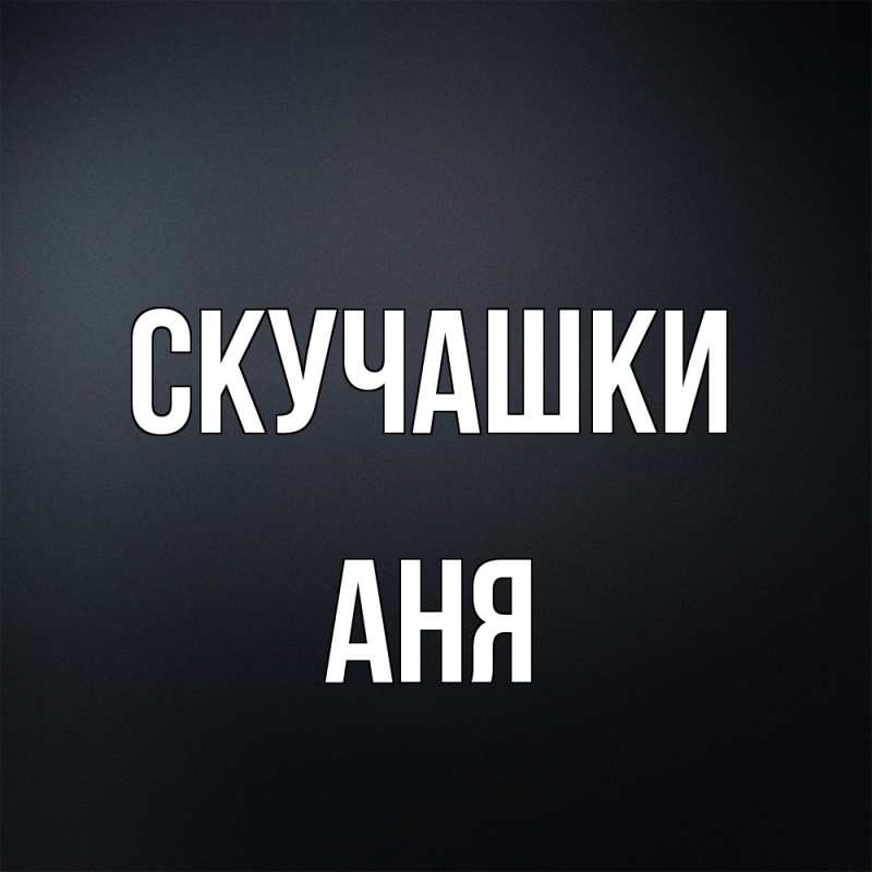 Картинка Скучашки, Аня