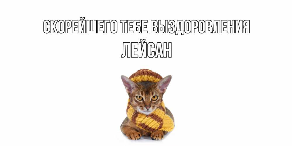 Открытка на каждый день с именем, Лейсан Скорейшего тебе выздоровления родные не болейте Прикольная открытка с пожеланием онлайн скачать бесплатно 