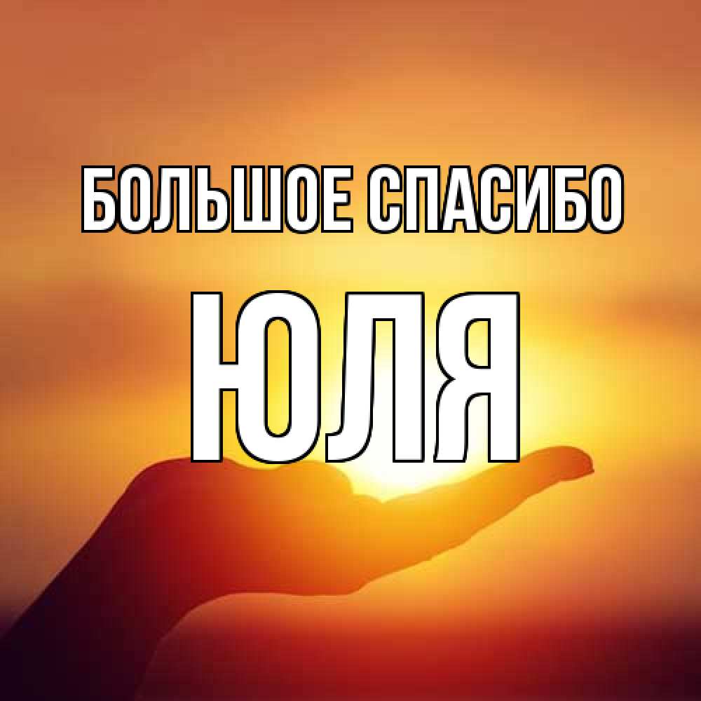 Открытка на каждый день с именем, Юля Большое спасибо закат Прикольная открытка с пожеланием онлайн скачать бесплатно 