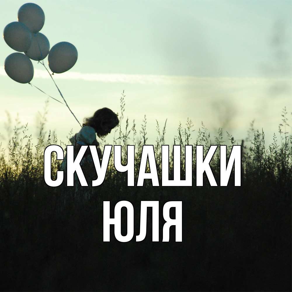 Открытка на каждый день с именем, Юля Скучашки приходи ко мне и давай дружить Прикольная открытка с пожеланием онлайн скачать бесплатно 