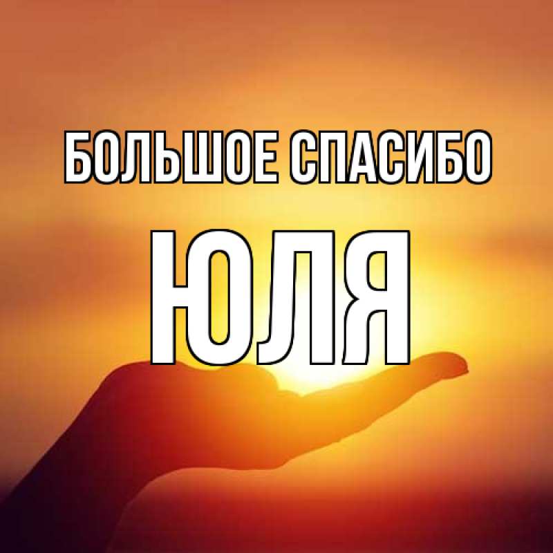 Картинка Большое спасибо, Юля