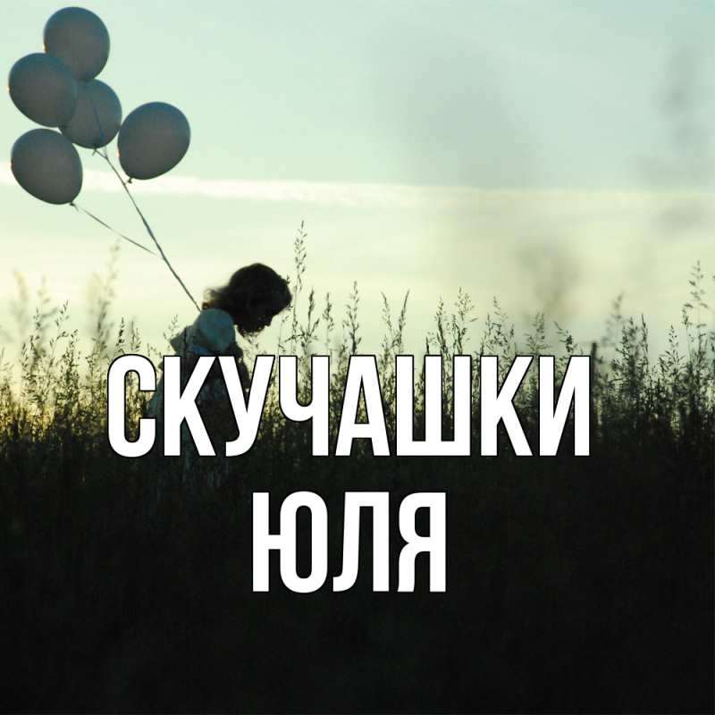 Картинка Скучашки, Юля