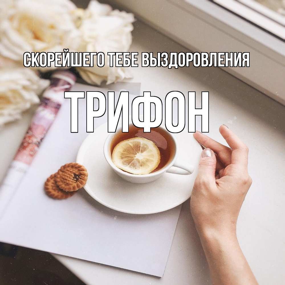 Открытка на каждый день с именем, Трифон Скорейшего тебе выздоровления и печеньками Прикольная открытка с пожеланием онлайн скачать бесплатно 