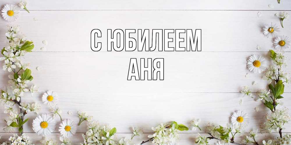 Открытка на каждый день с именем, Аня C юбилеем Воздушные шары Прикольная открытка с пожеланием онлайн скачать бесплатно 