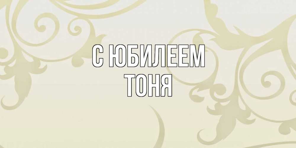 Открытка на каждый день с именем, Тоня C юбилеем Открытка с простым фоном Прикольная открытка с пожеланием онлайн скачать бесплатно 