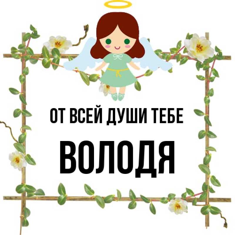 Открытка с именем, Володя, От всей души тебе