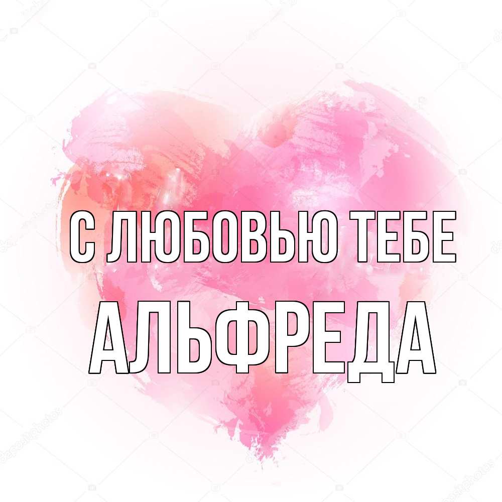 Открытка на каждый день с именем, Альфреда С любовью тебе из краски Прикольная открытка с пожеланием онлайн скачать бесплатно 