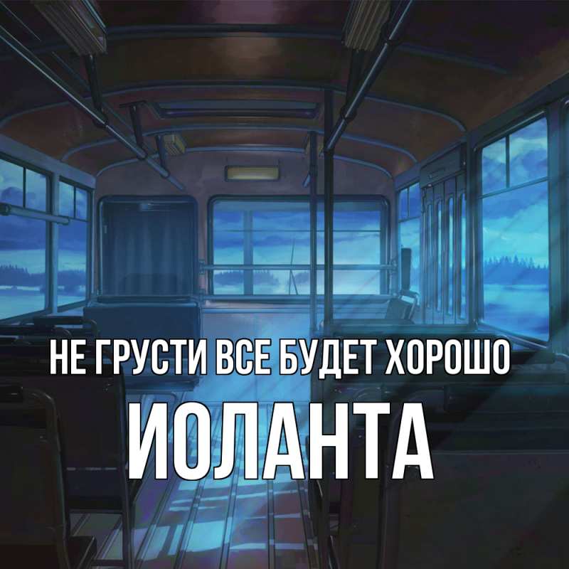 Картинка Не грусти, все будет хорошо, Иоланта